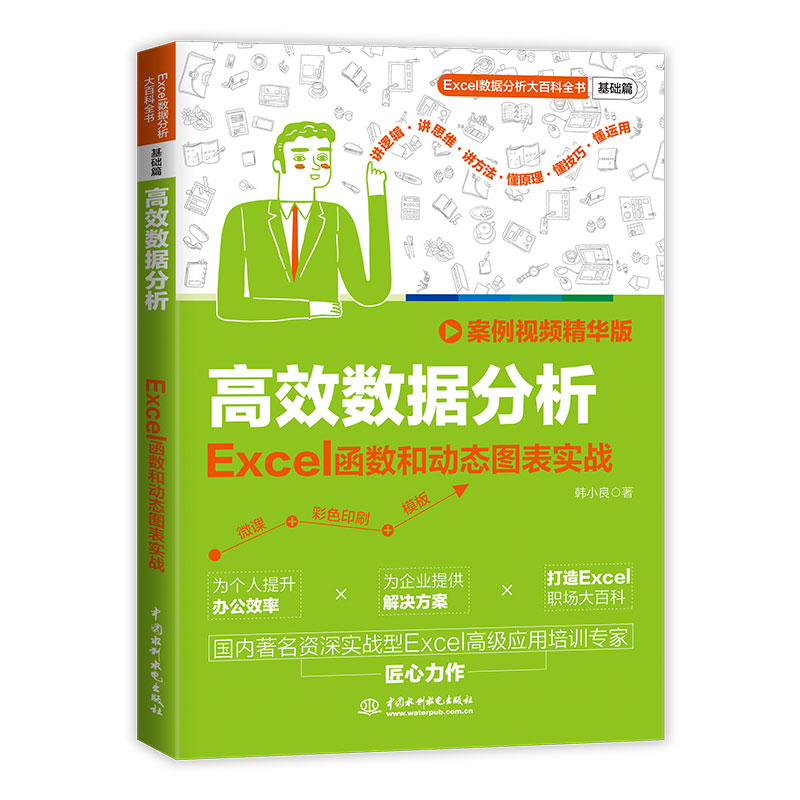 <b>高效數(shù)據(jù)分析：Excel函數(shù)和動(dòng)態(tài)圖表實(shí)戰(zhàn)</b>