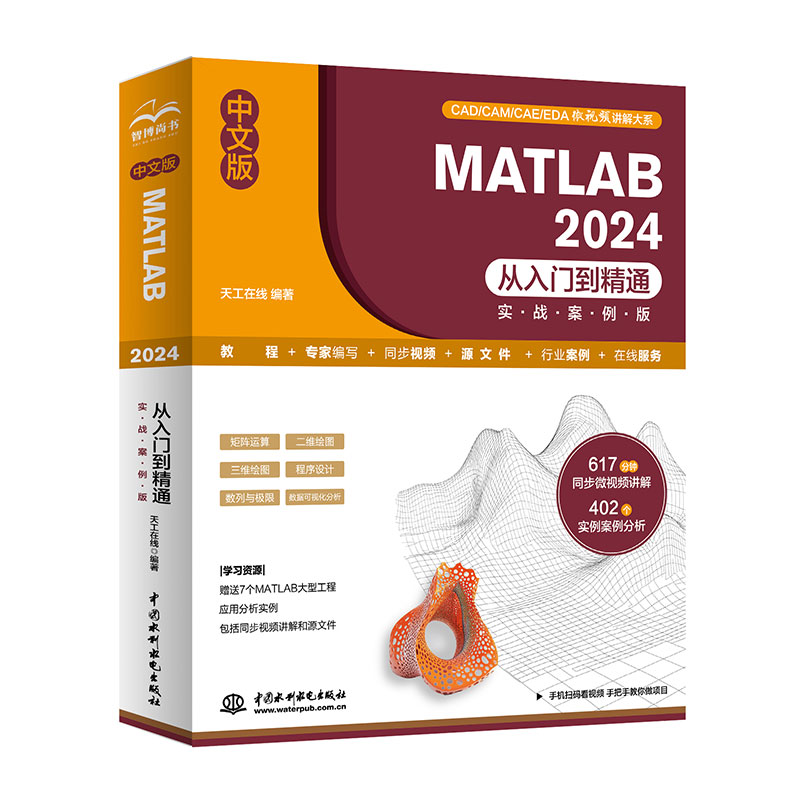 <b>中文版 MATLAB 2024從入門(mén)到精通（實(shí)戰(zhàn)案例</b>