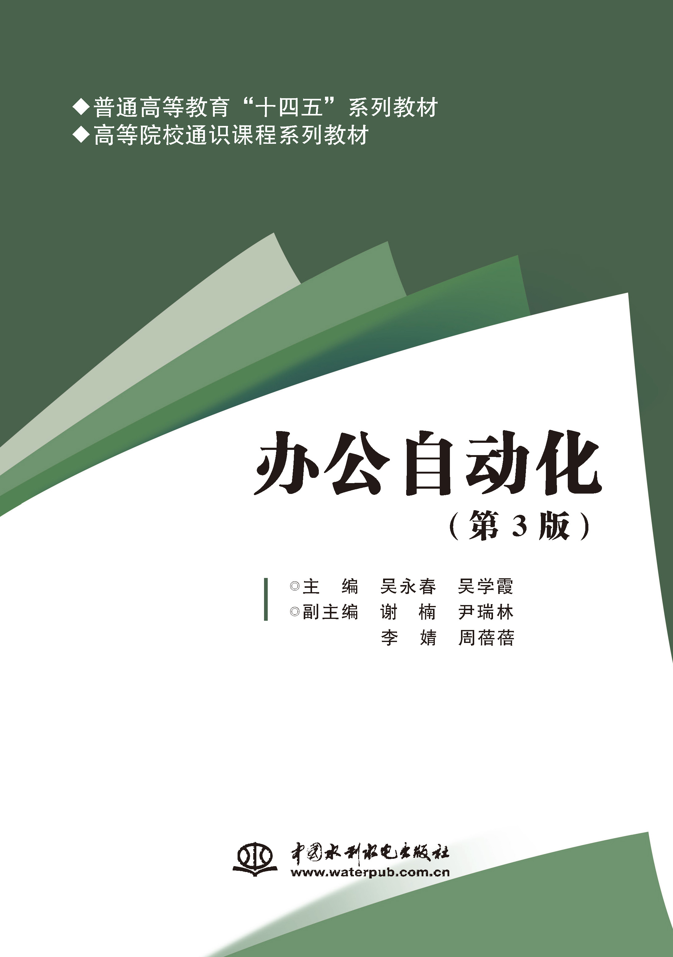 <b>辦公自動(dòng)化（第3版）（普通高等教育“十</b>