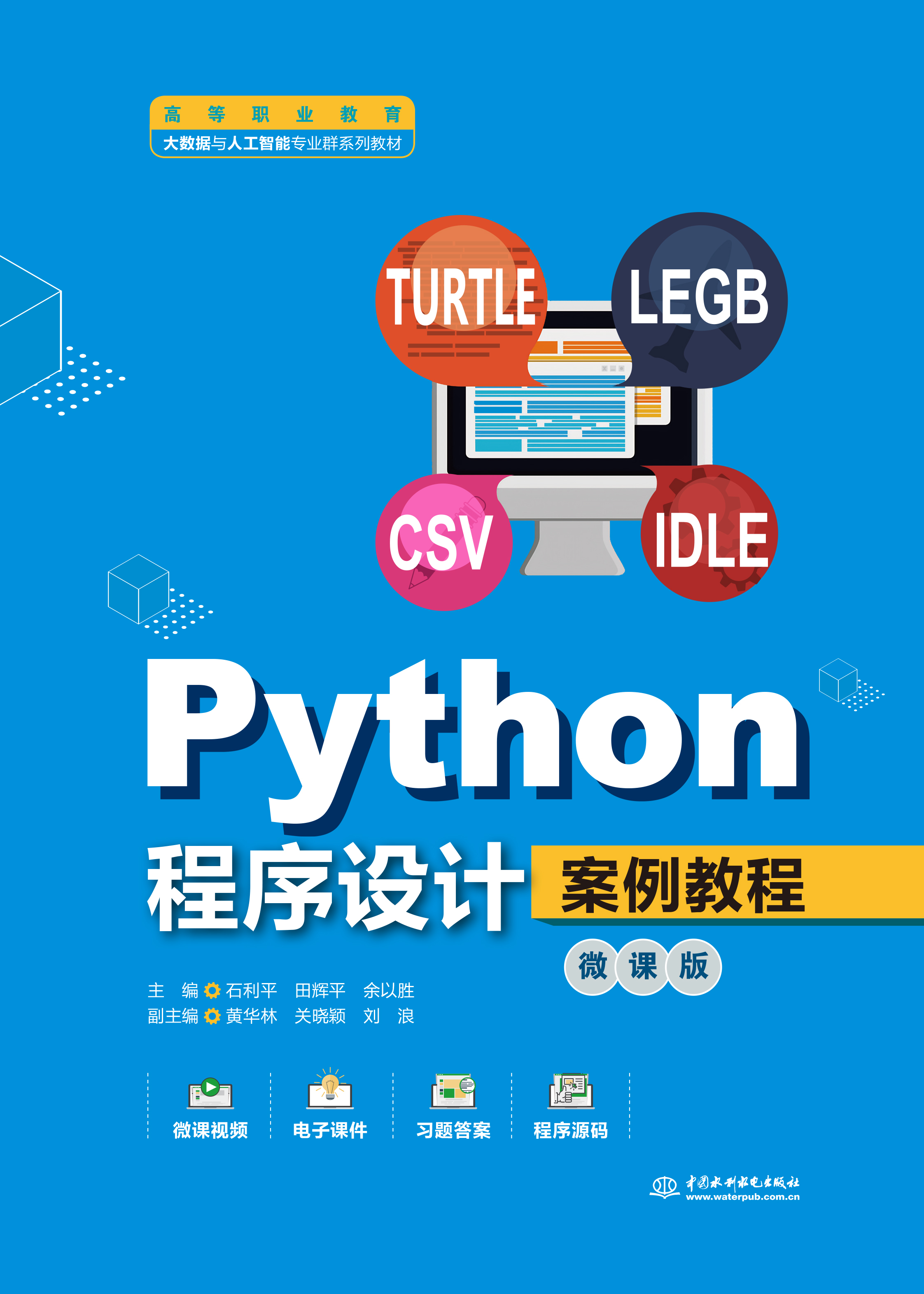 <b>Python程序設(shè)計(jì)案例教程（微課版）（高等</b>