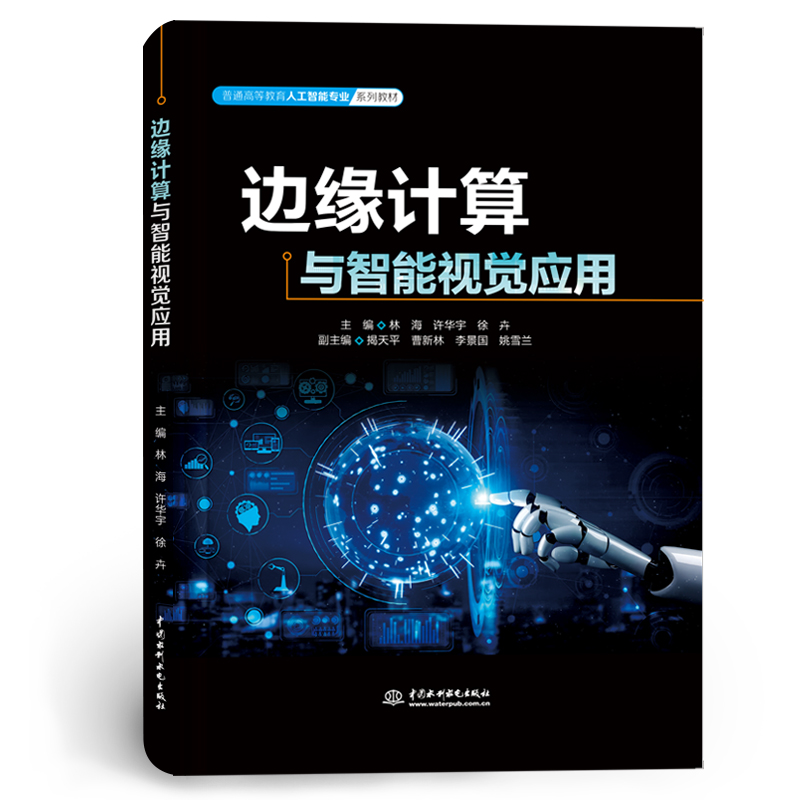 <b>邊緣計(jì)算與智能視覺應(yīng)用（普通高等教育</b>