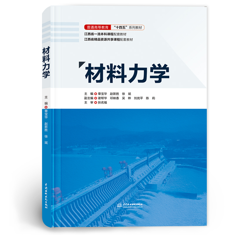 <b>材料力學(普通高等教育“十四五”系列</b>