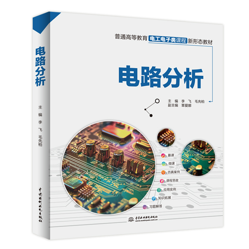 <b>電路分析(普通高等教育電工電子類課程</b>