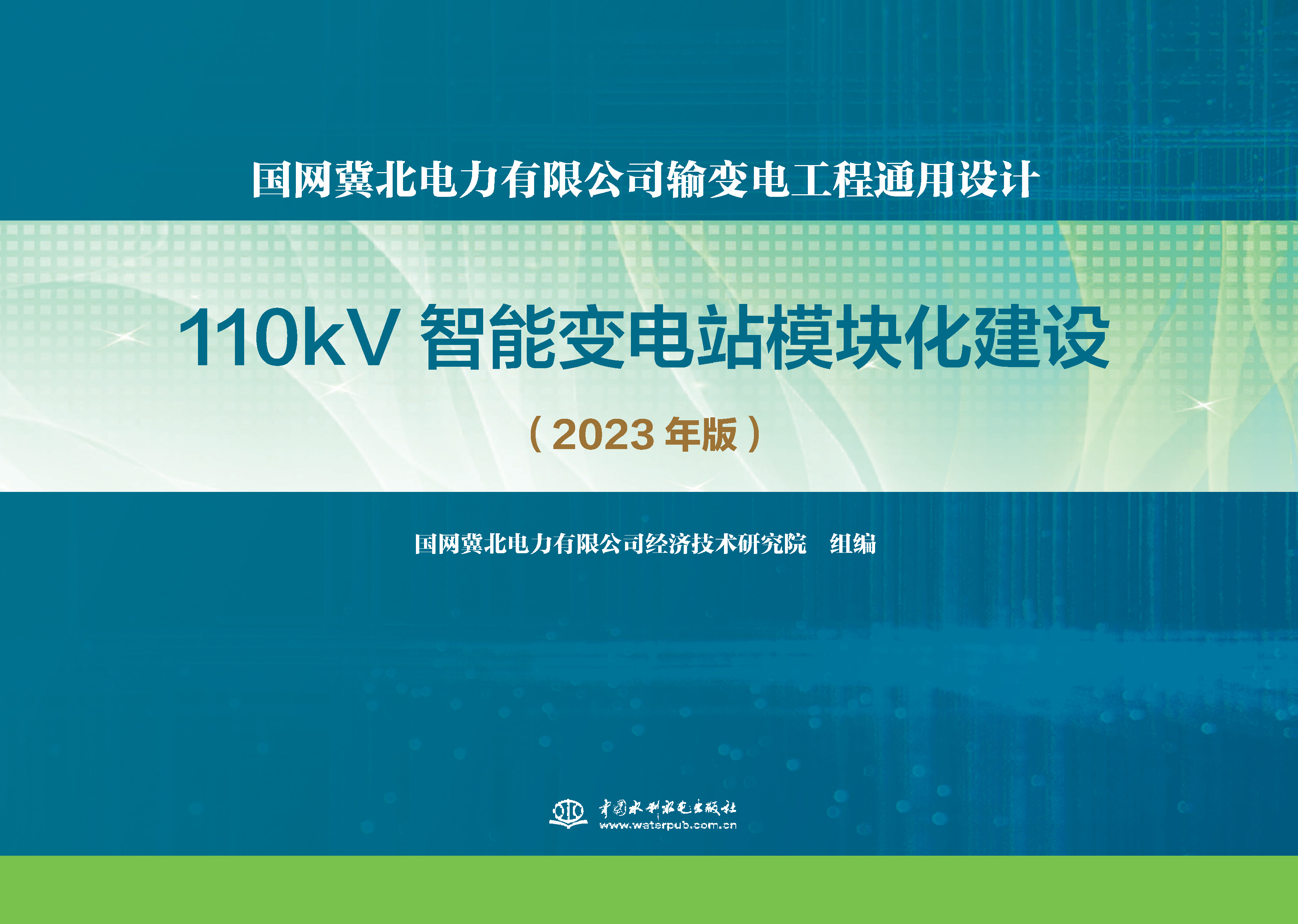 <b>國(guó)網(wǎng)冀北電力有限公司輸變電工程通用設(shè)</b>