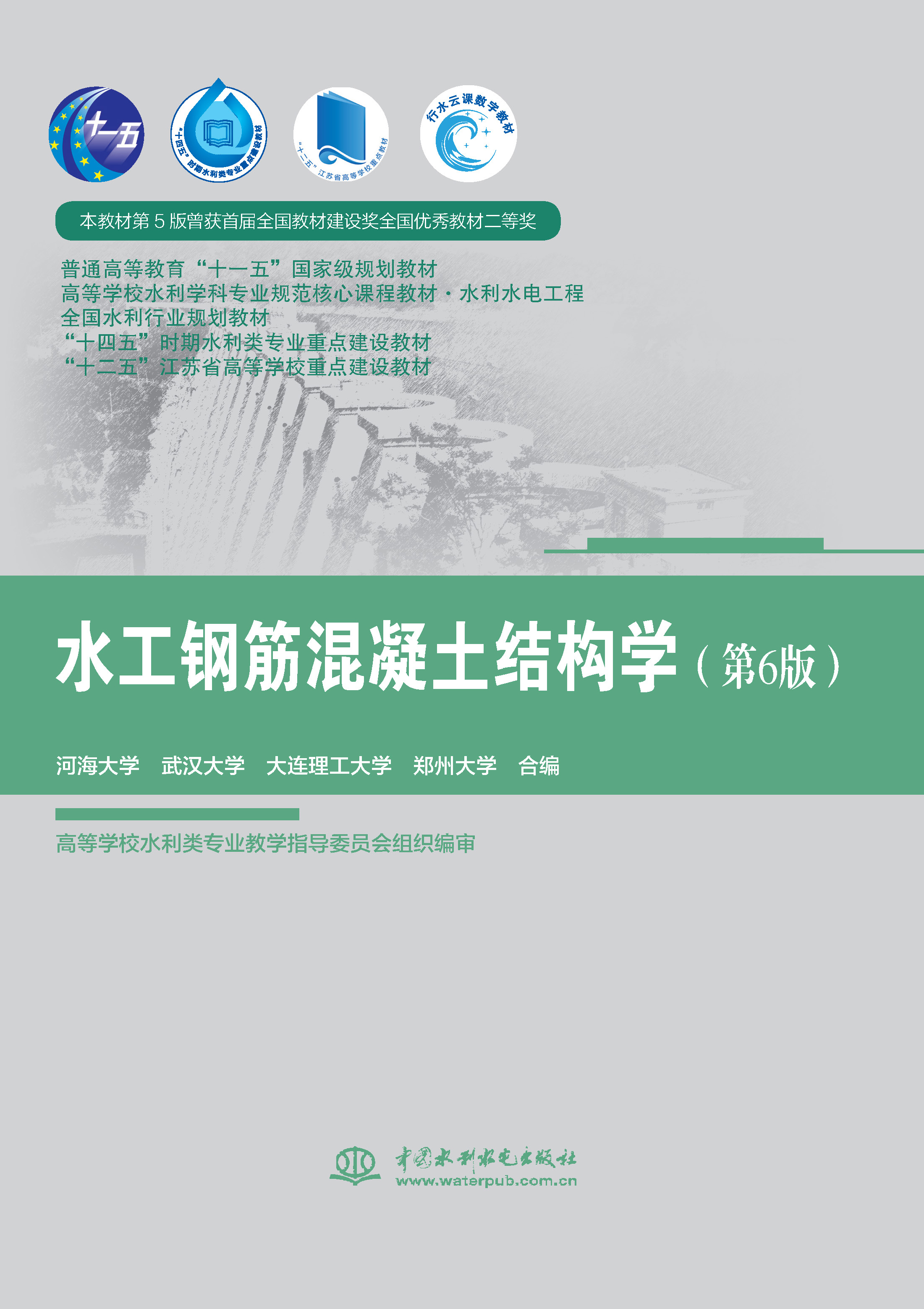 <b>水工鋼筋混凝土結(jié)構(gòu)學(xué)(第6版)( 普通</b>