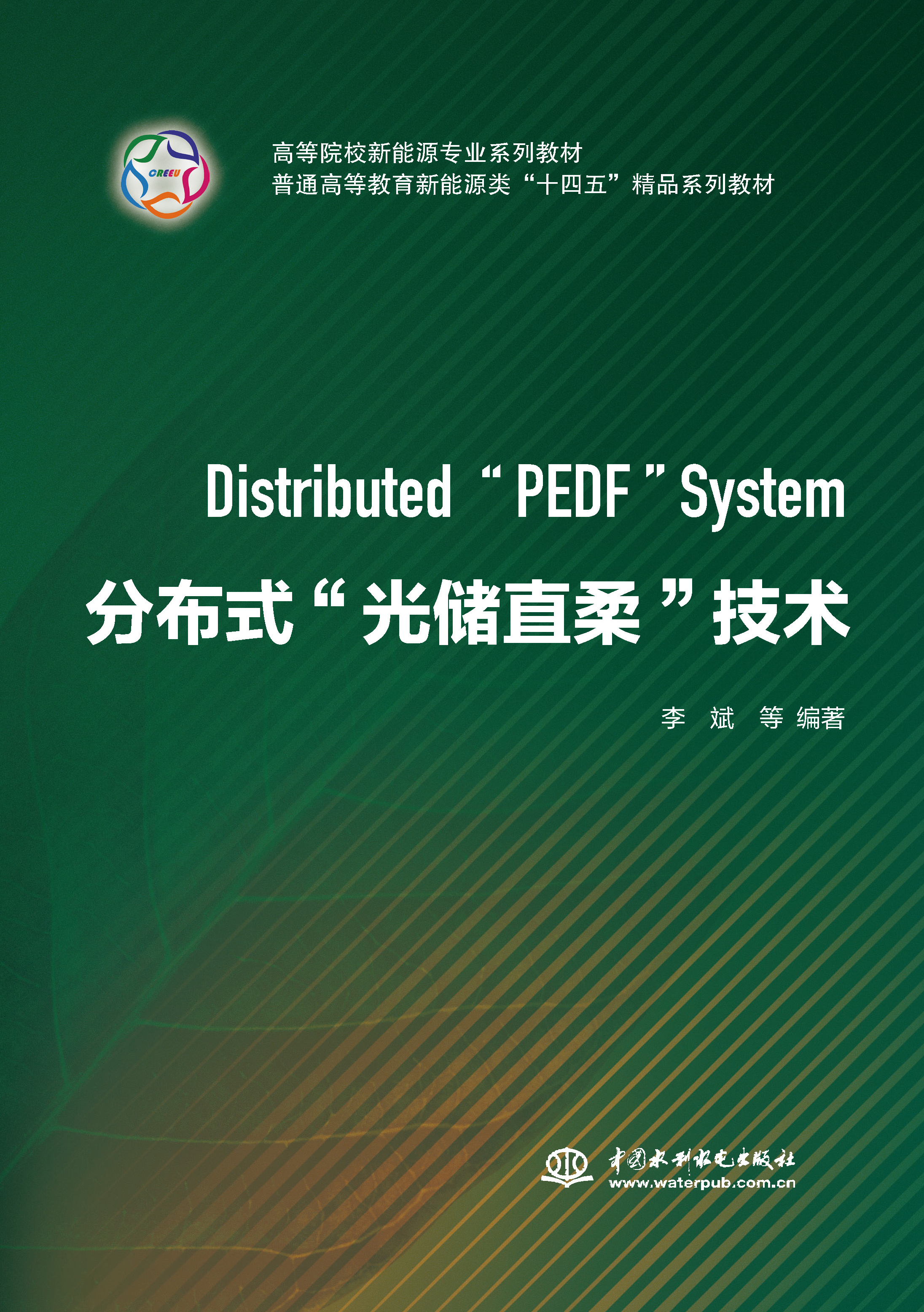 <b>分布式“光儲(chǔ)直柔”技術(shù)(高等院校新能</b>