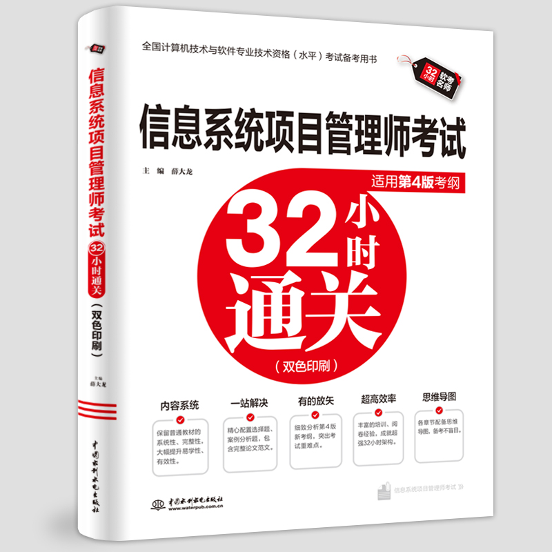 <b>信息系統(tǒng)項(xiàng)目管理師考試32小時(shí)通關(guān)(適</b>