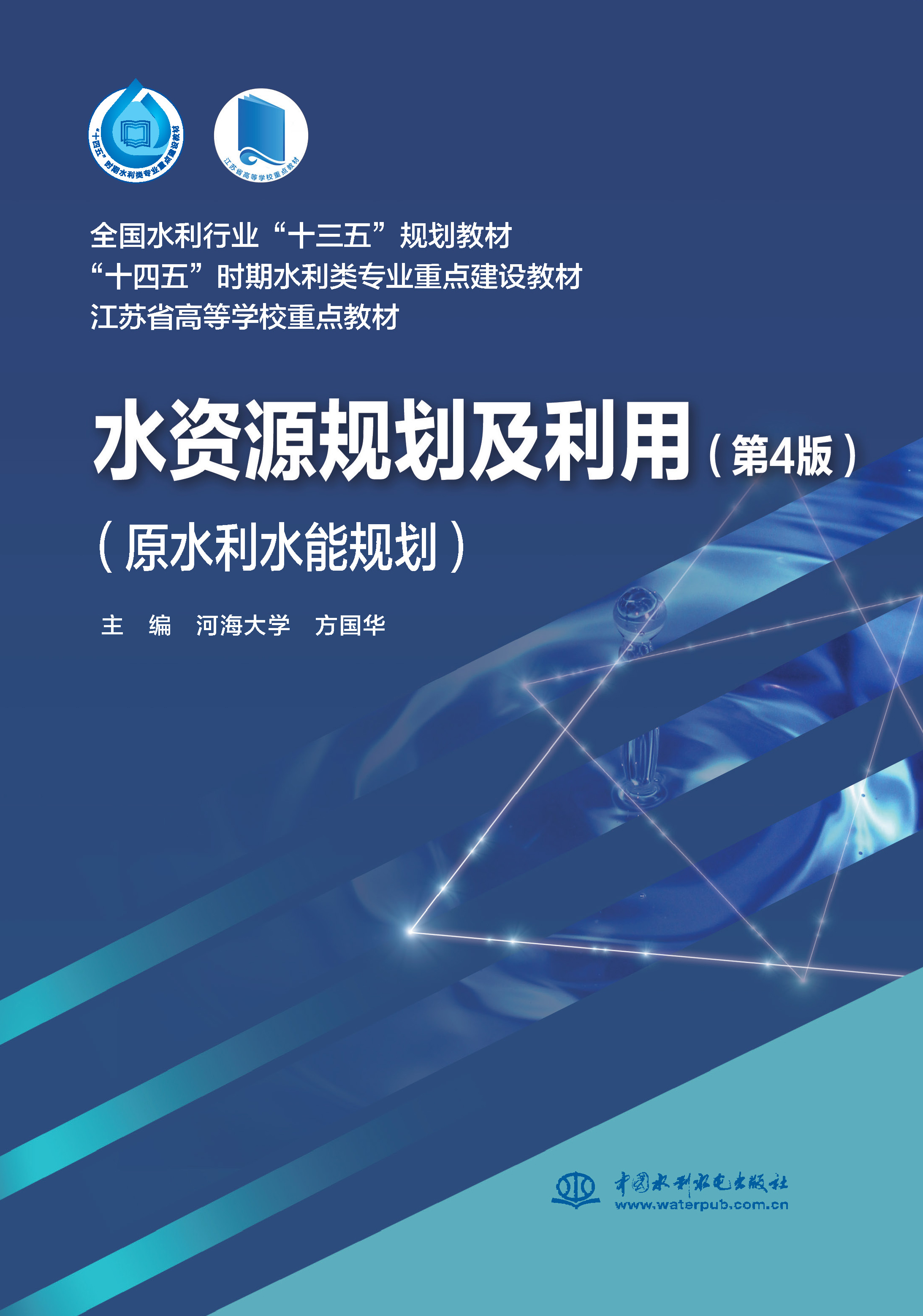 <b>水資源規(guī)劃及利用(第4版)(原水利水能</b>