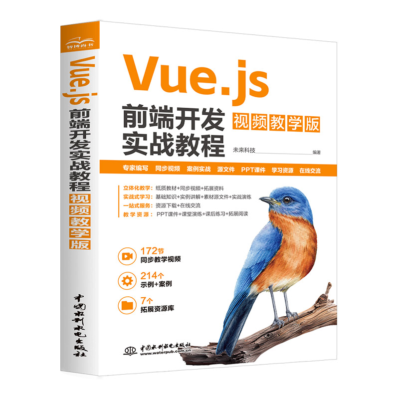 <b>Vue.js前端開發(fā)實(shí)戰(zhàn)教程(視頻教學(xué)版)</b>