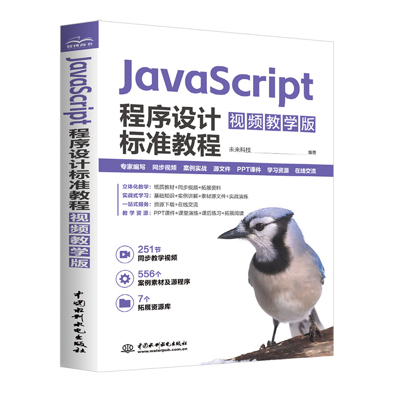 <b>JavaScript程序設(shè)計(jì)標(biāo)準(zhǔn)教程(視頻教學(xué)版)</b>