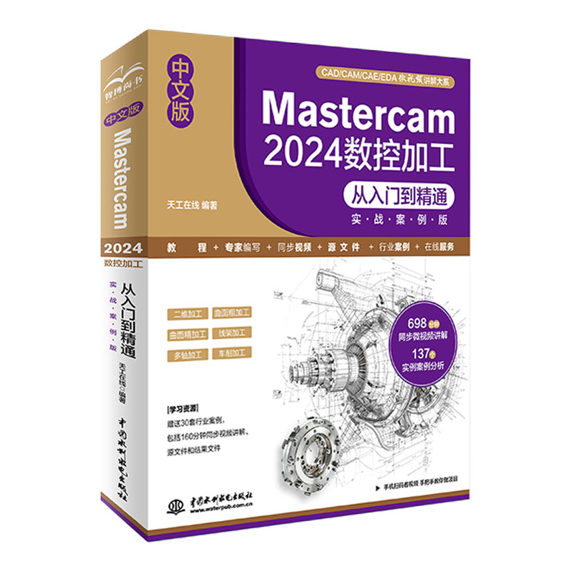 <b>中文版Mastercam 2024 數控加工從入門到精通</b>