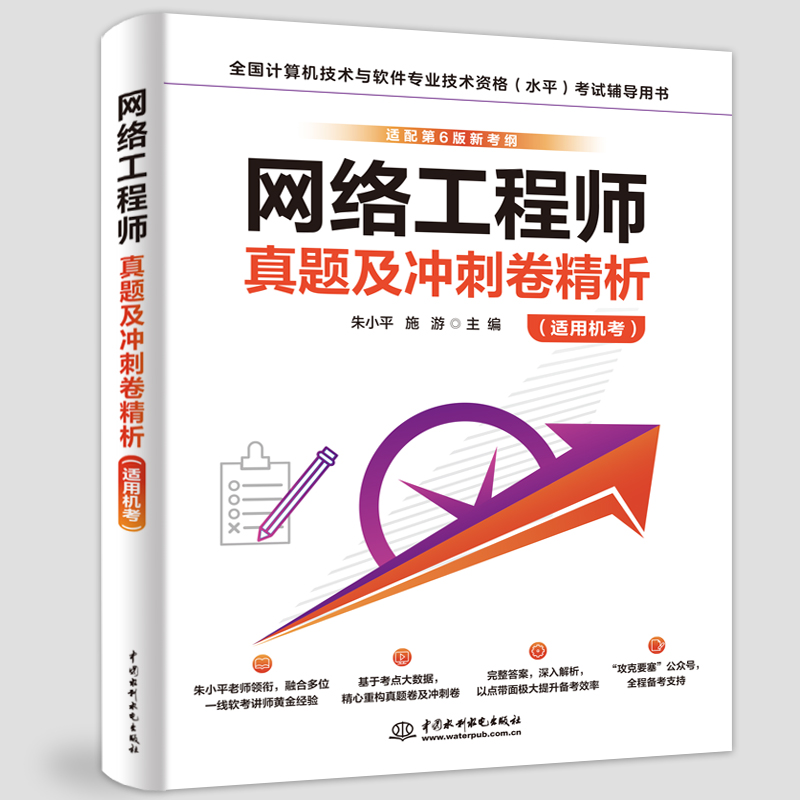 <b>網(wǎng)絡(luò)工程師真題及沖刺卷精析（適用機考</b>