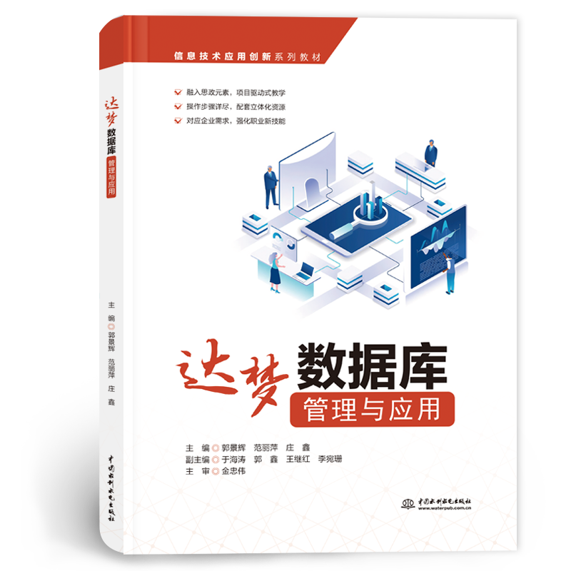 <b>達(dá)夢(mèng)數(shù)據(jù)庫(kù)管理與應(yīng)用（信息技術(shù)應(yīng)用創(chuàng)</b>