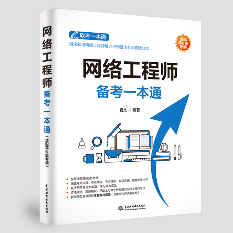 <b>網(wǎng)絡(luò)工程師備考一本通（適配第6版考綱）</b>