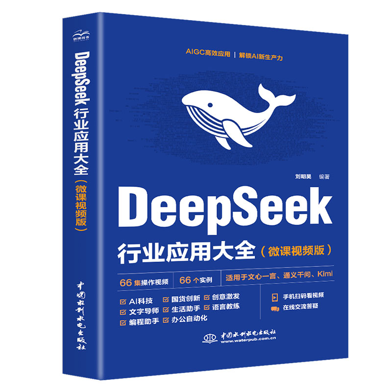 <b>DeepSeek行業(yè)應(yīng)用大全（微課視頻版）</b>