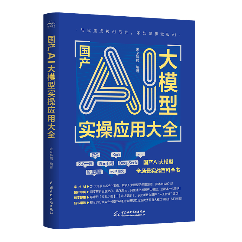 <b>國產AI大模型實操應用大全</b>