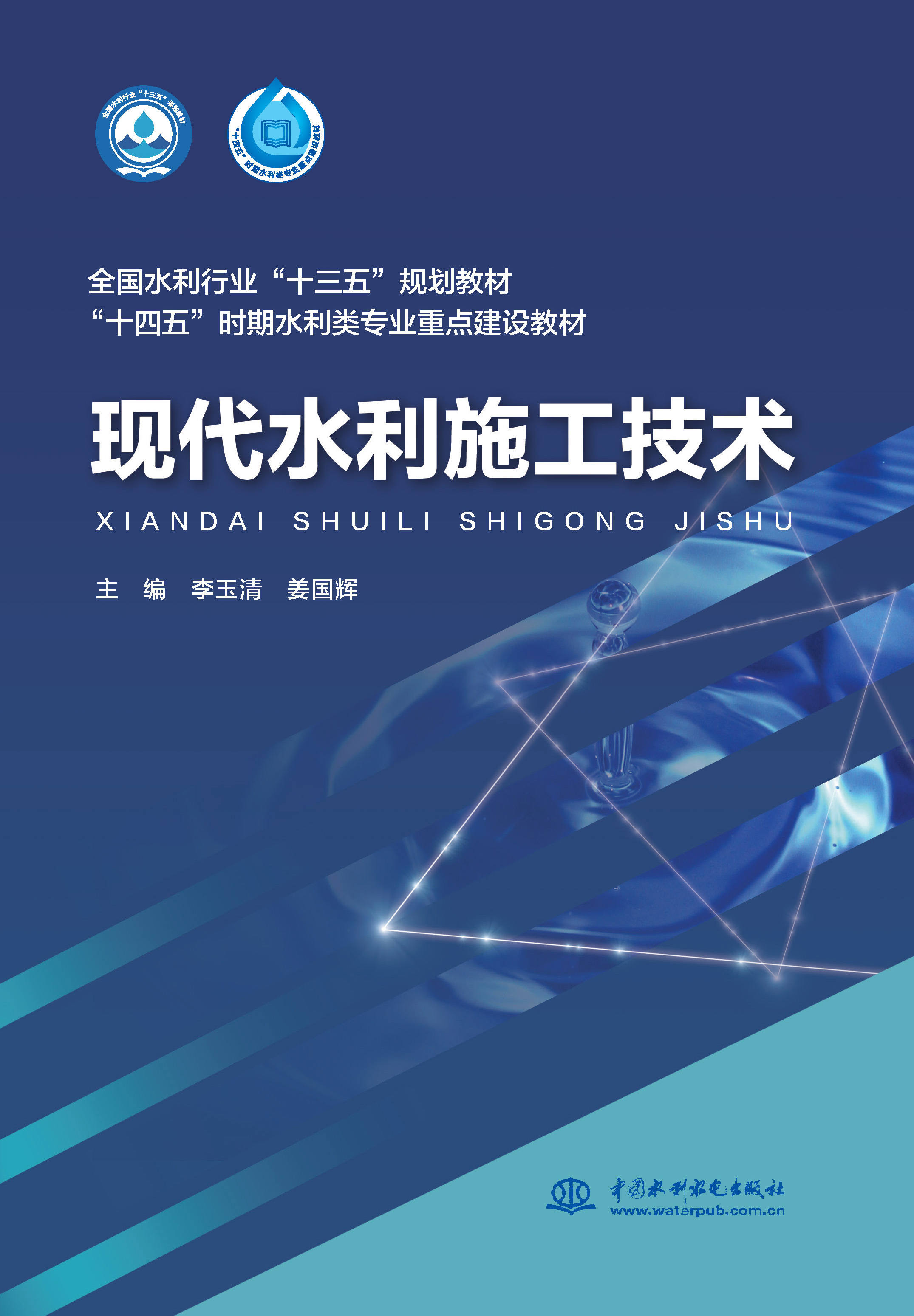 <b>現代水利施工技術(全國水利行業</b>