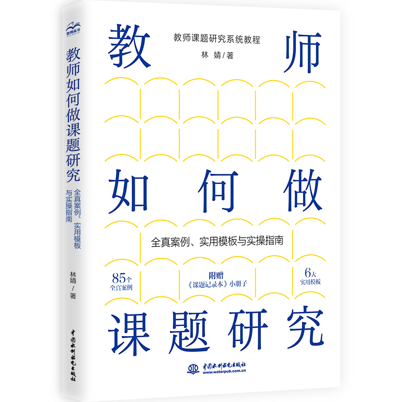 <b>教師如何做課題研究：全真案例、實用模</b>