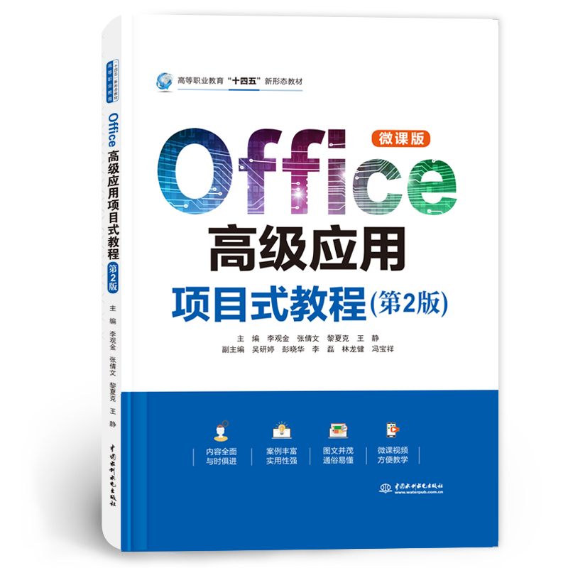 <b>Office高級(jí)應(yīng)用項(xiàng)目式教程（第2版）（高等</b>