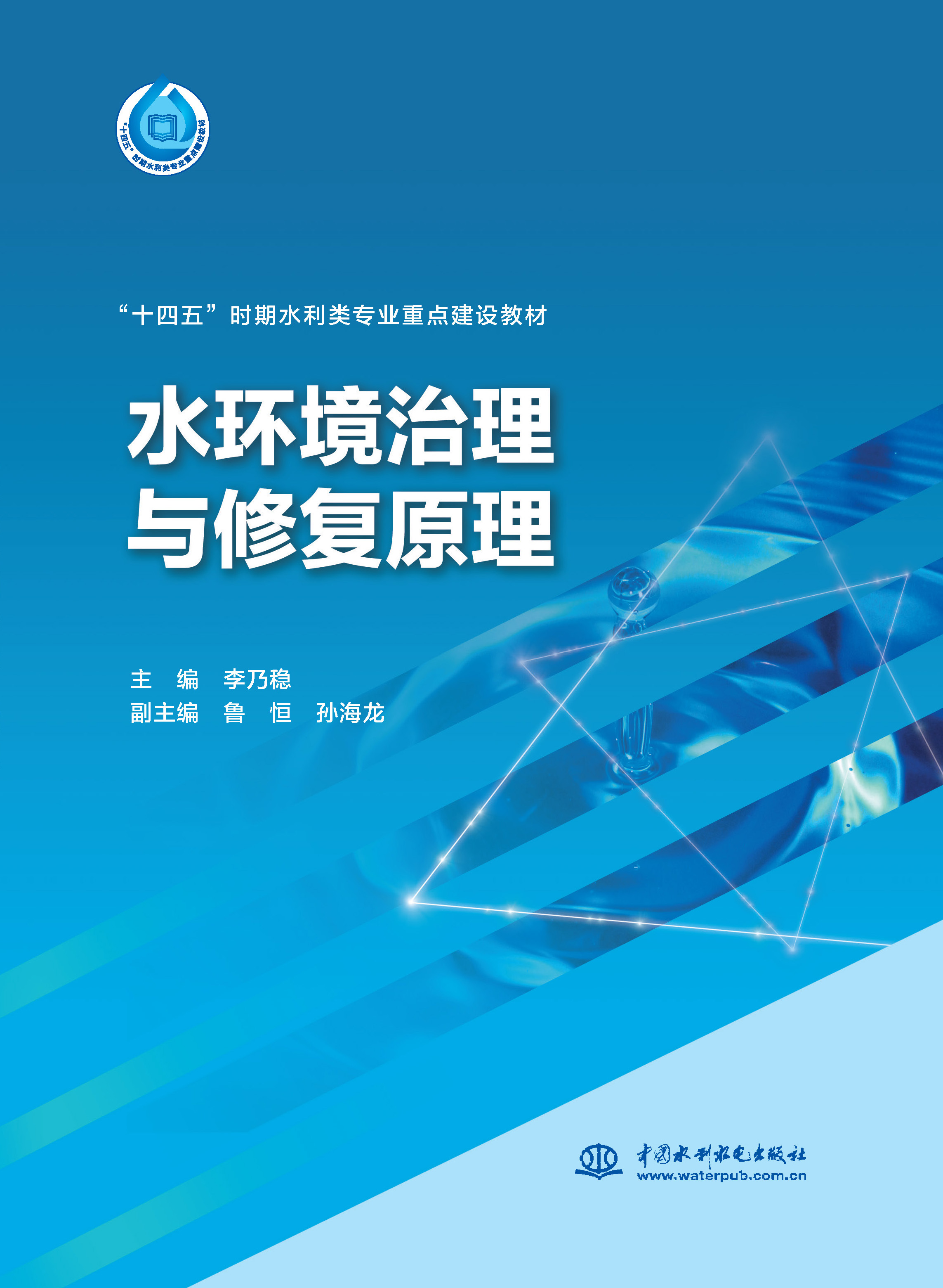 <b>水環境治理與修復原理（“十四五”時期</b>