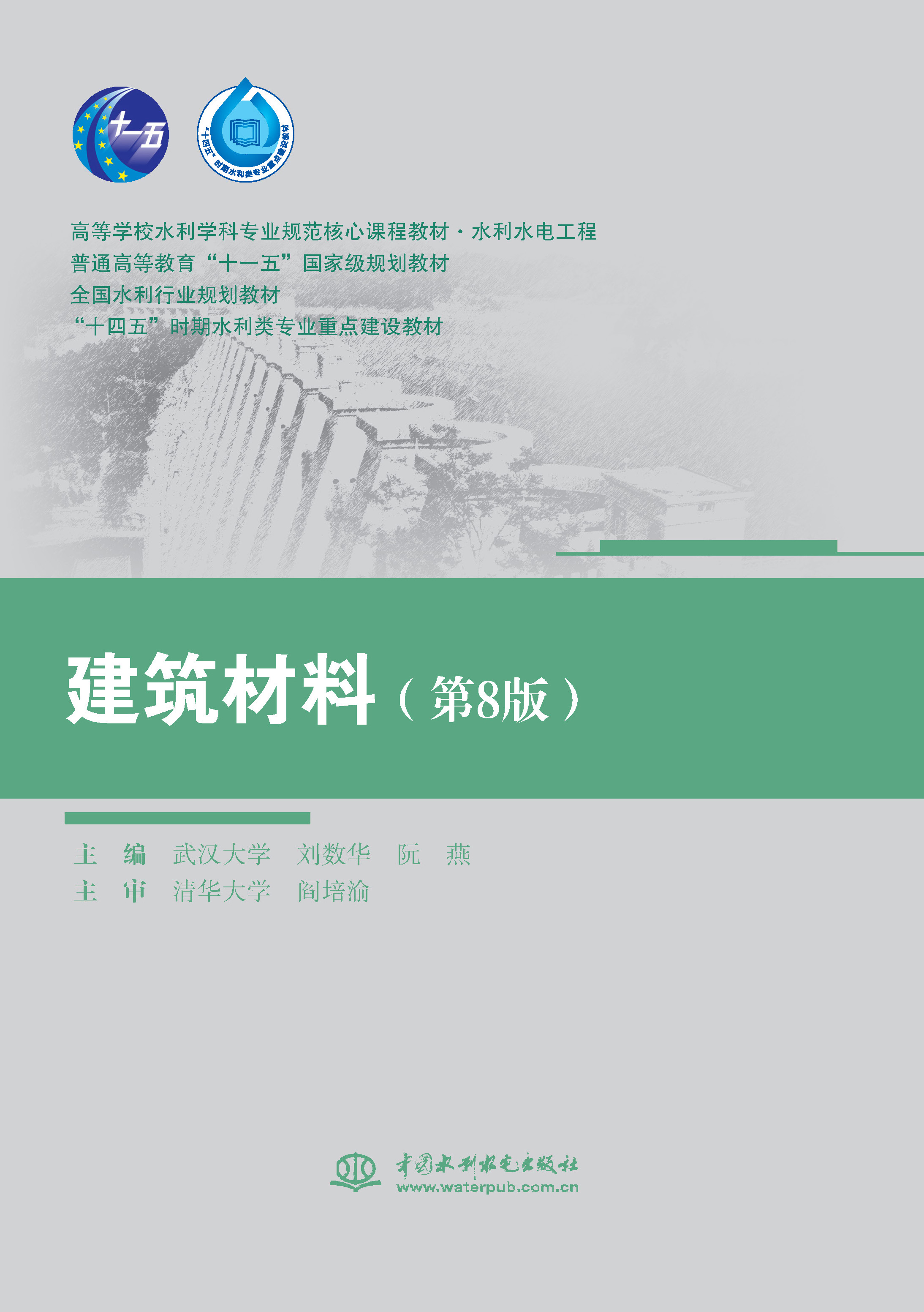 <b>建筑材料（第8版）（高等學校水利學科專</b>