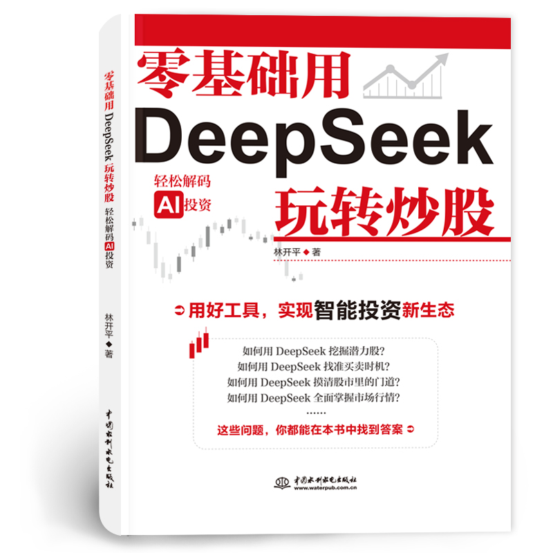 <b>零基礎用DeepSeek玩轉炒股</b>