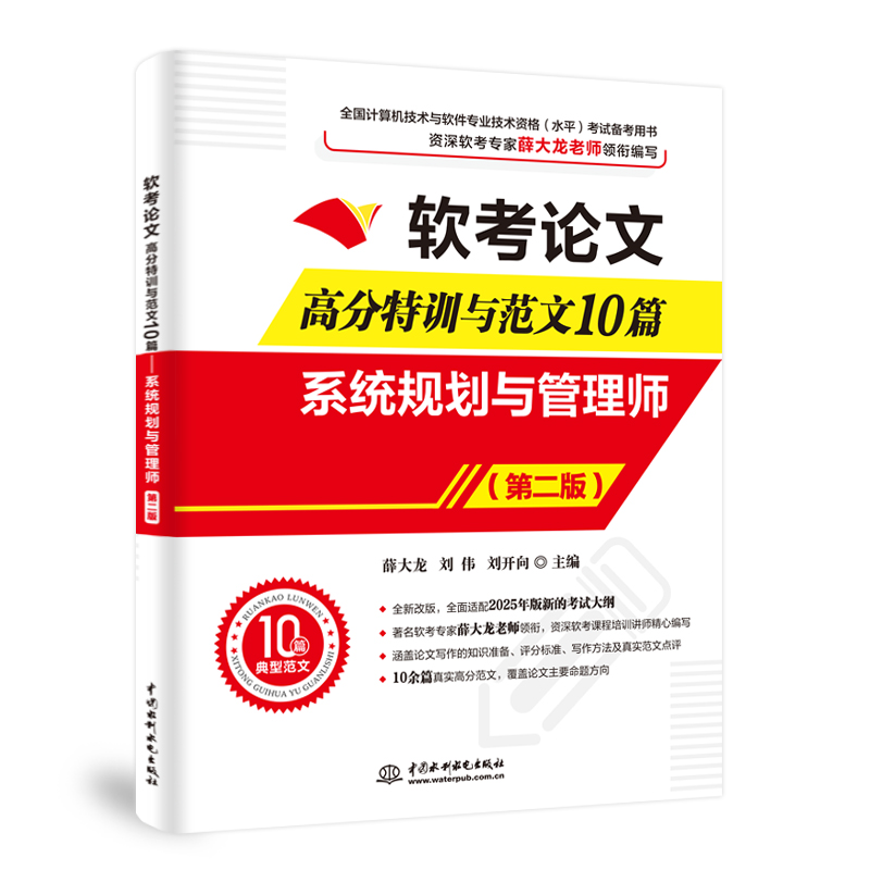 <b>軟考論文高分特訓與范文10篇——系統(tǒng)規(guī)</b>