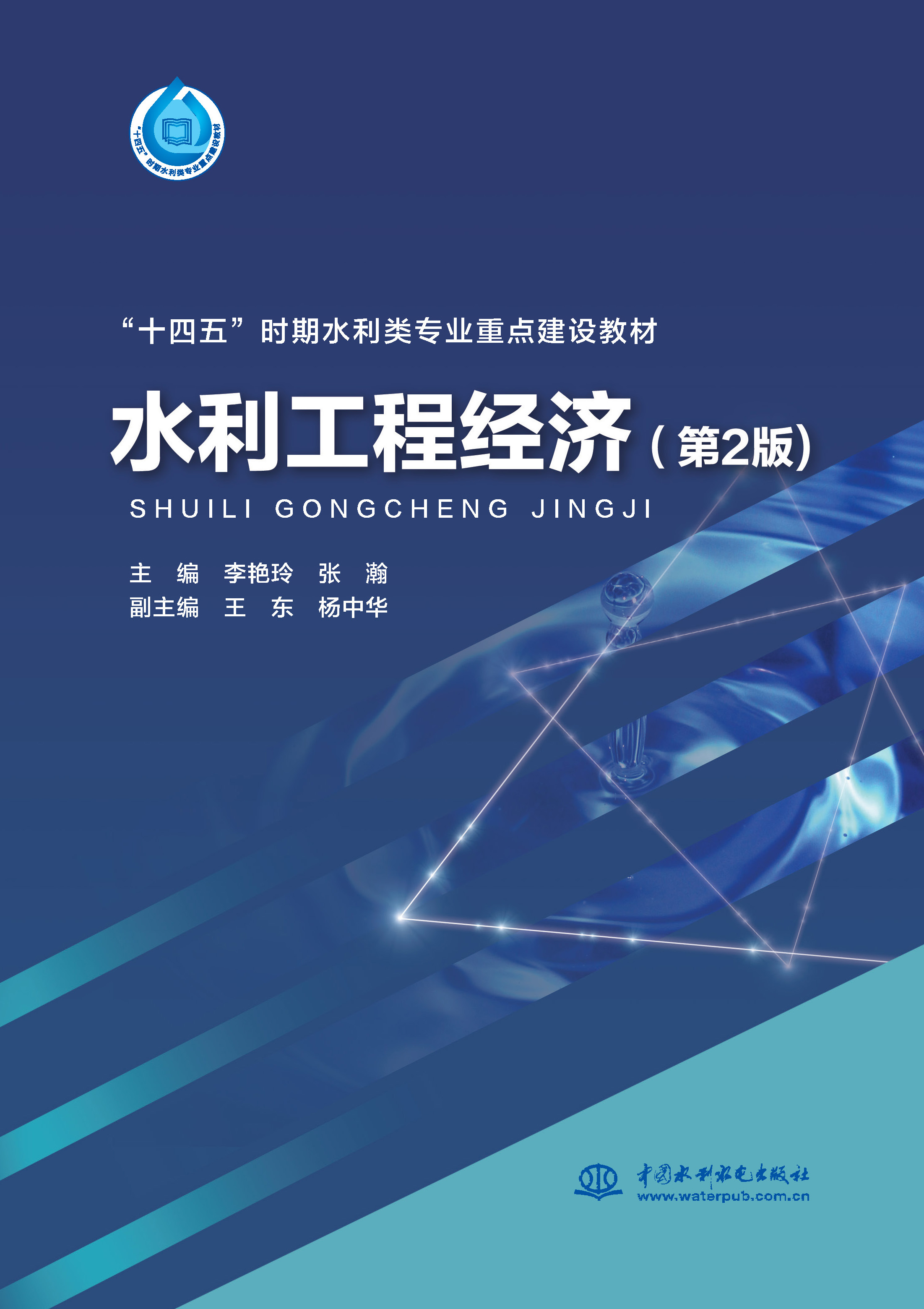 <b>水利工程經濟(第2版)(“十四五”時期</b>