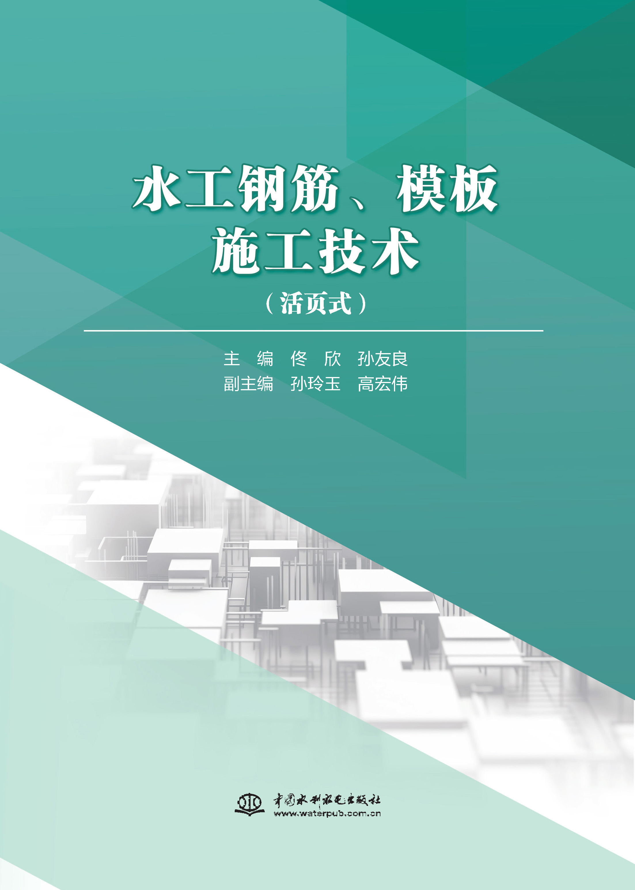 <b>水工鋼筋、模板施工技術</b>