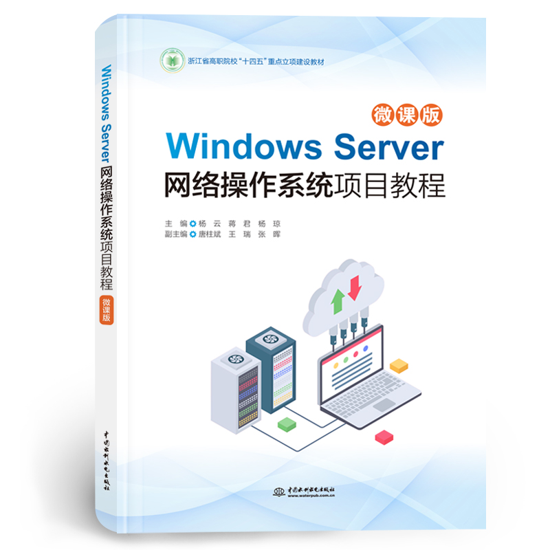 <b>Windows Server網絡操作系統(tǒng)項目教程(微課</b>