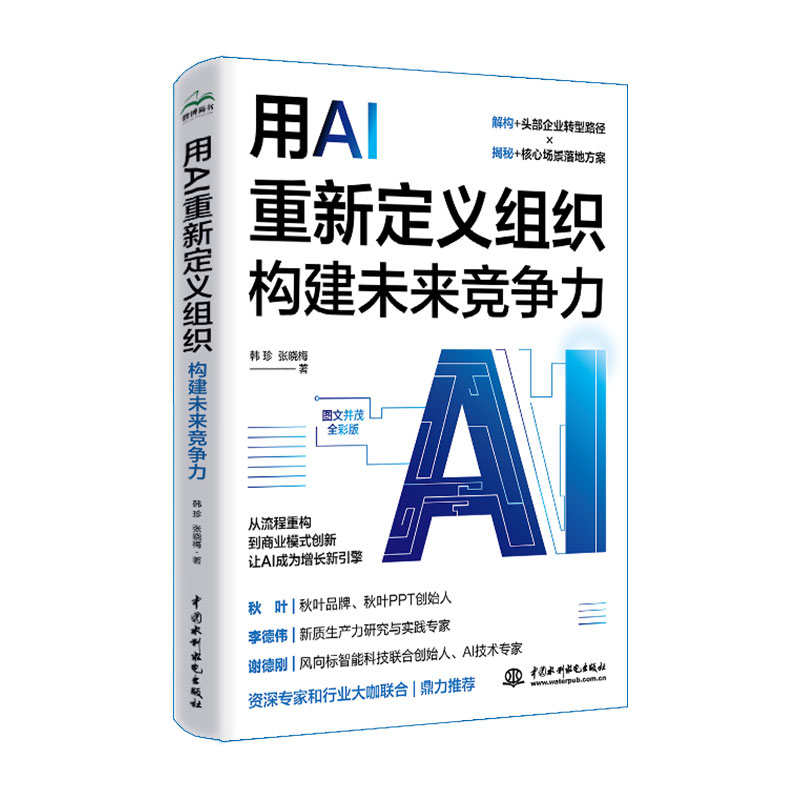 <b>用AI重新定義組織:構建未來競爭力</b>