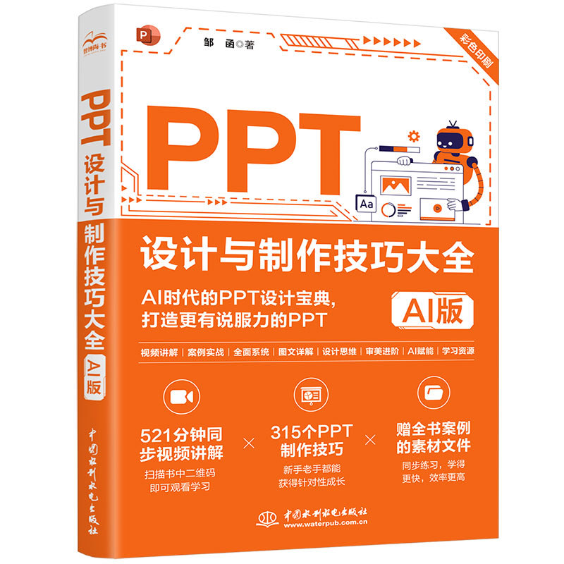 <b>PPT設計與制作技巧大全(AI版)</b>