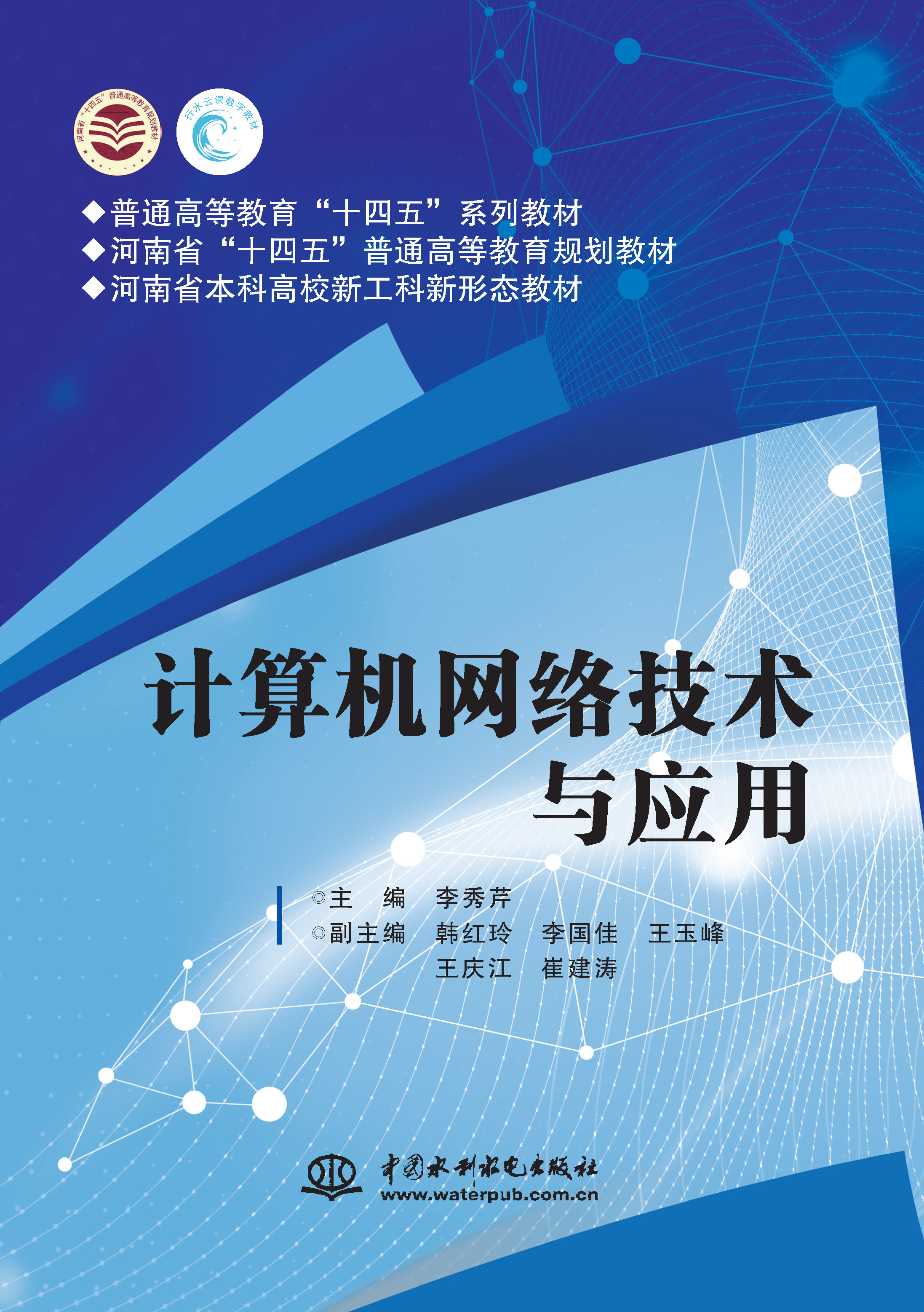 <b>計算機網絡技術與應用(普通高等教育“</b>