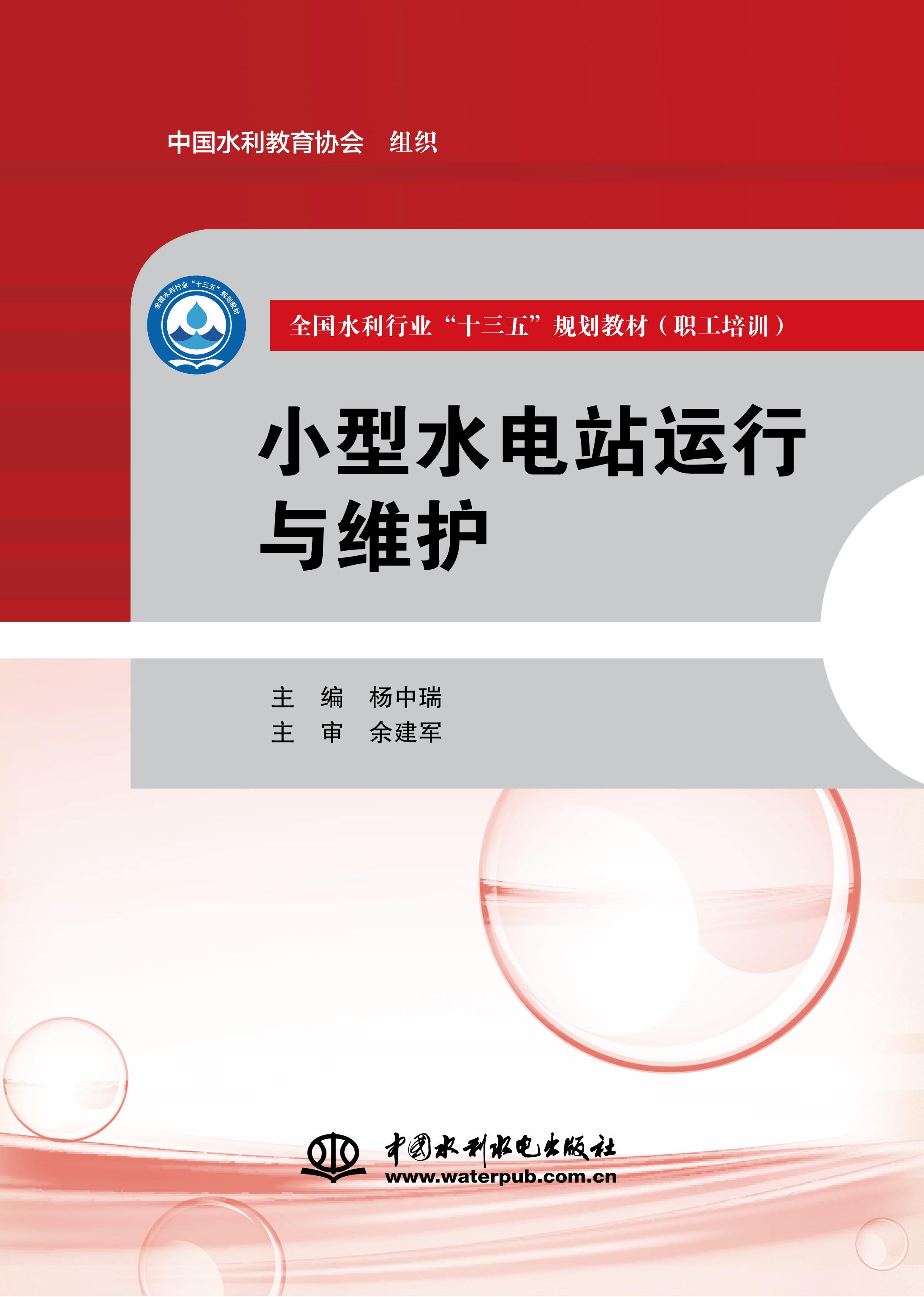 <b>小型水電站運行與維護(全國水利行業“</b>