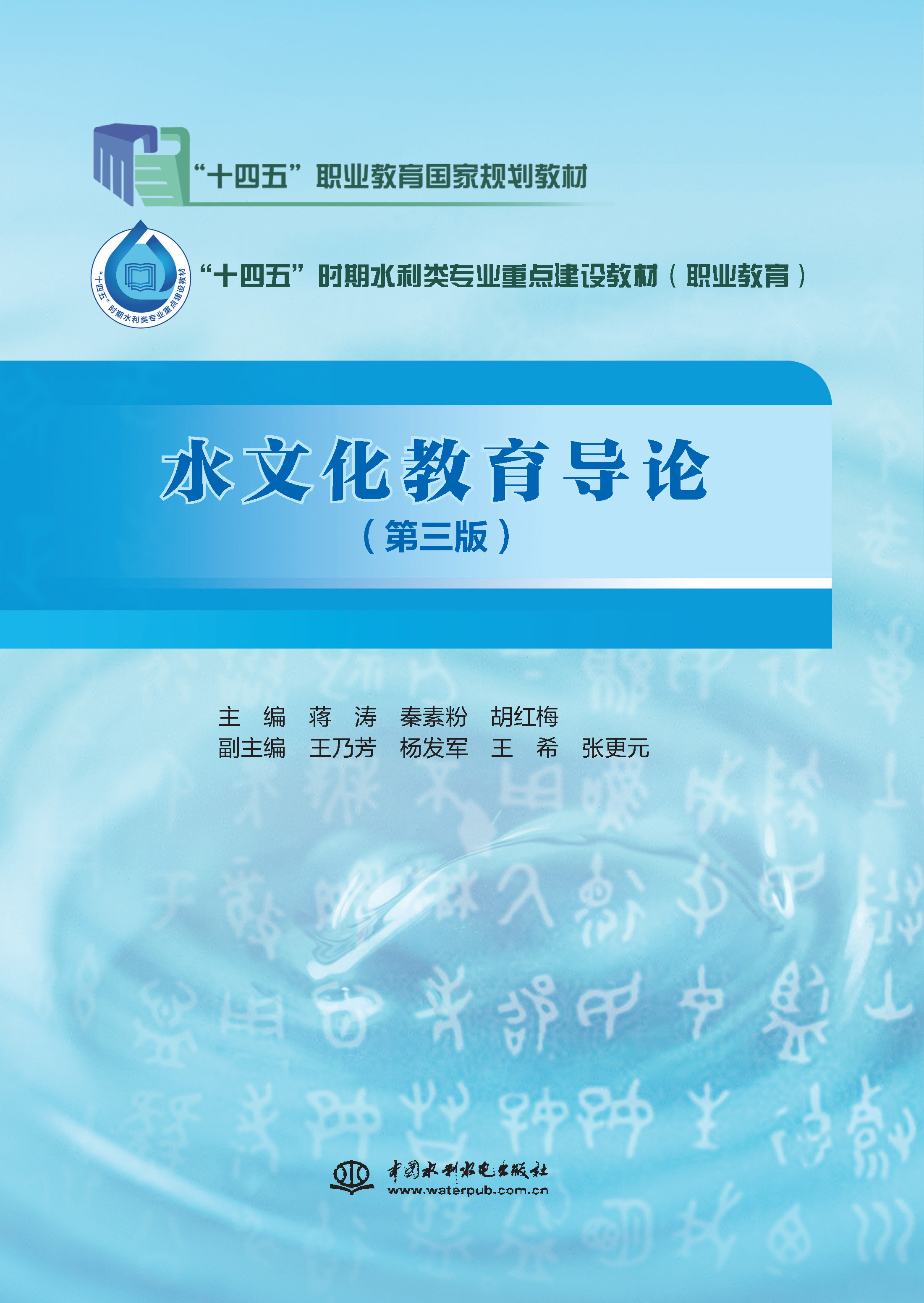 <b>水文化教育導論(第三版)(“十四五”</b>
