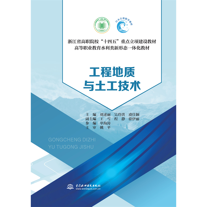 <strong>工程地質與土工技術（浙江省高職院?！?/strong>