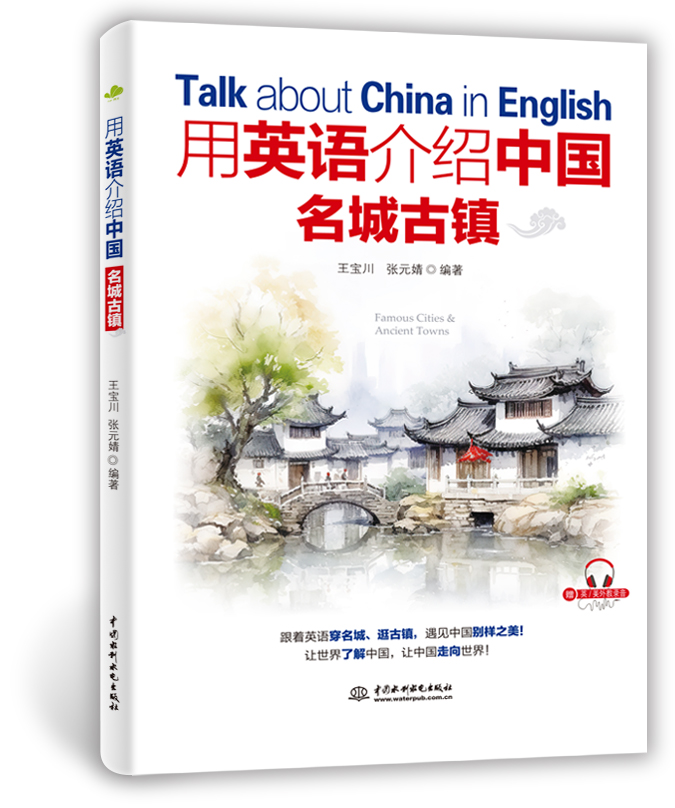 <b>用英語介紹中國名城古鎮</b>