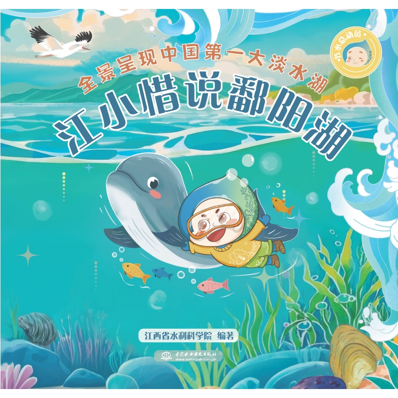 <b>節(jié)水總動員之江小惜說鄱陽湖</b>