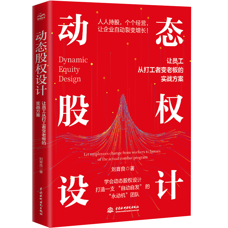 <strong>動態股權設計 ——讓員工從打工者變老板</strong>