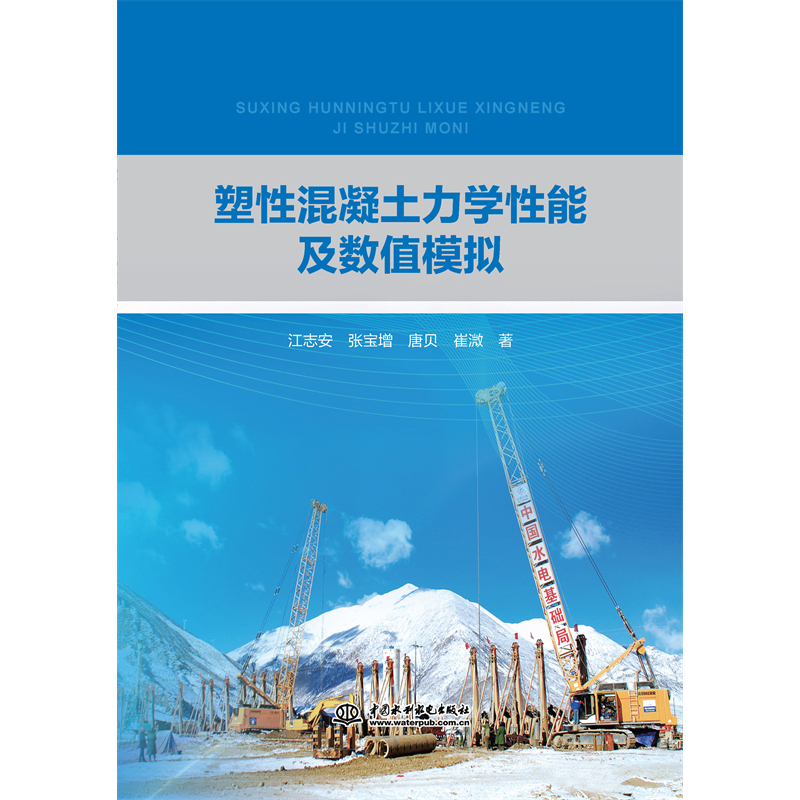 <strong>塑性混凝土力學(xué)性能及數(shù)值模擬</strong>