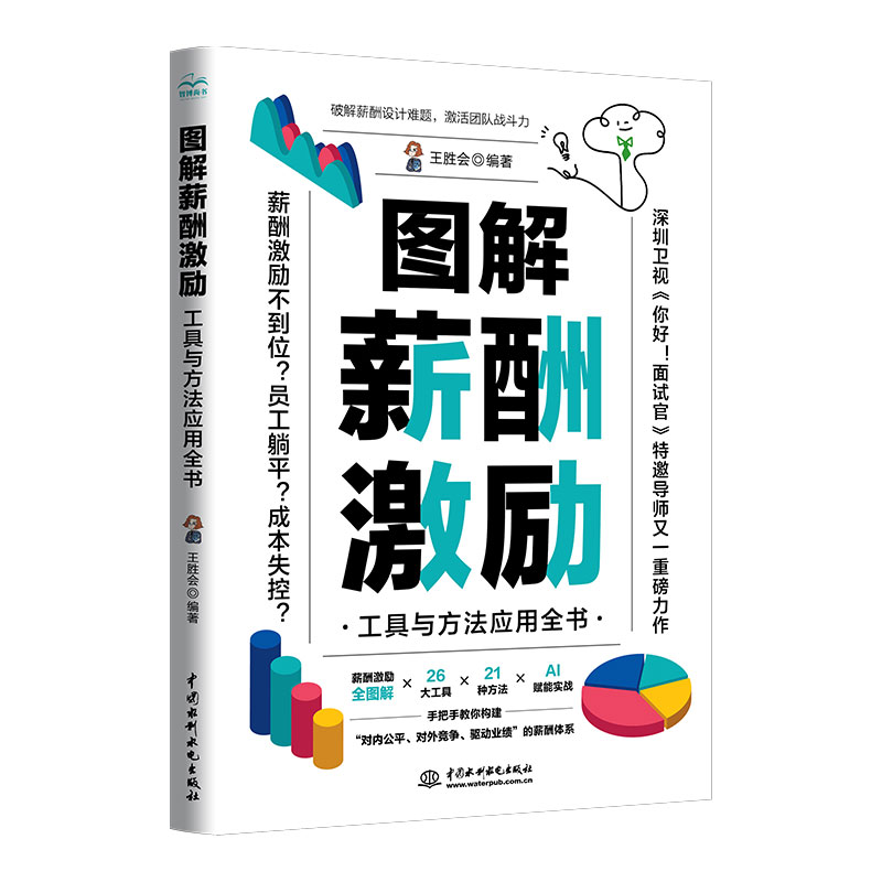 <strong>圖解薪酬激勵——工具與方法應用全書</strong>