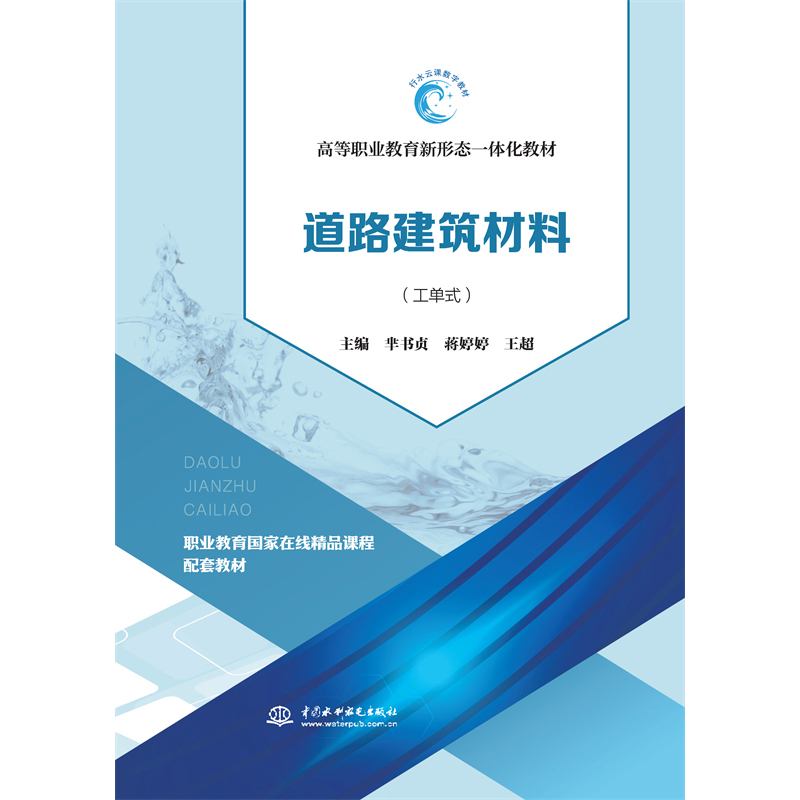 <strong>道路建筑材料（活頁式）（高等職業教育</strong>