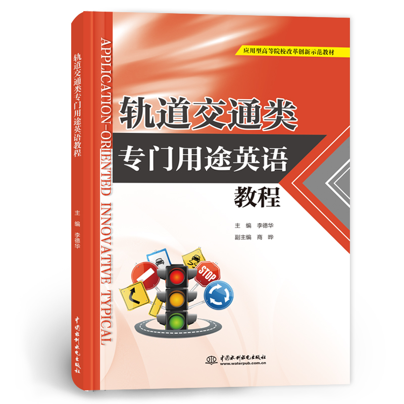 <b>軌道交通類專門用途英語教程（應用型高</b>