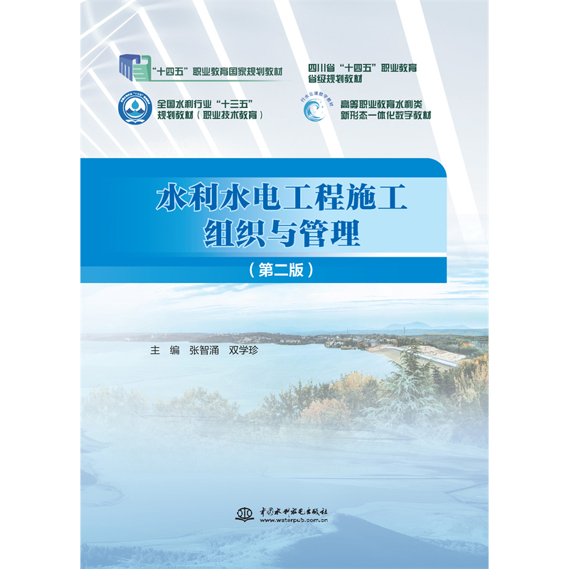 <b>水利水電工程施工組織與管理(第二版)</b>