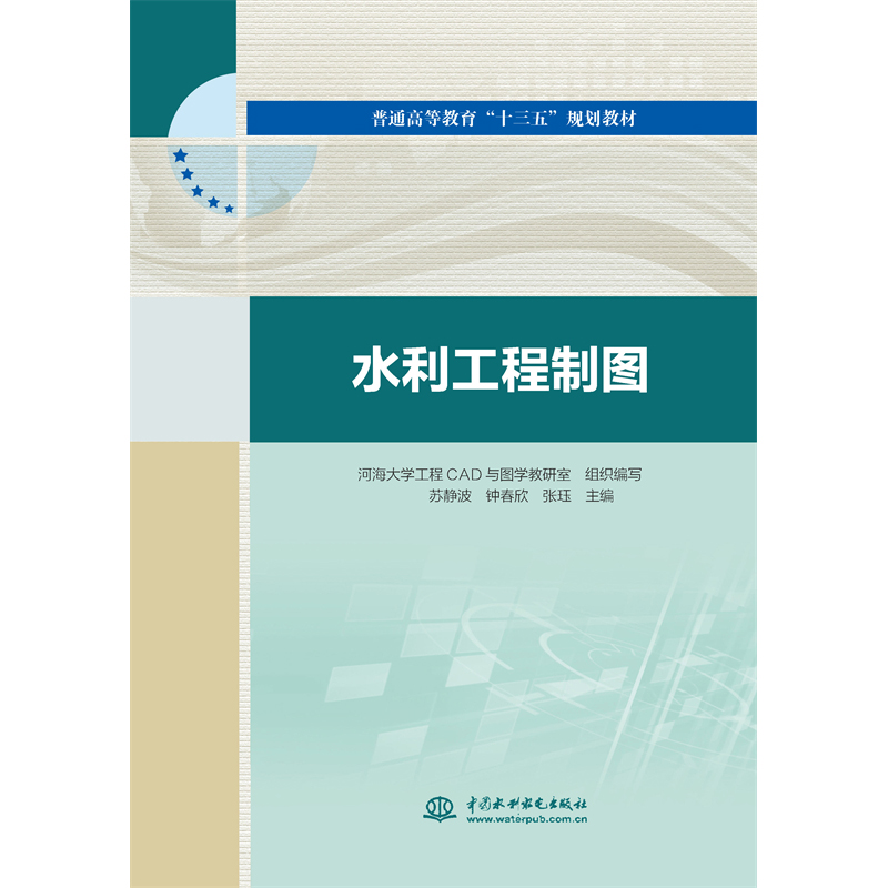 <b>水利工程制圖（普通高等教育“十三五”</b>