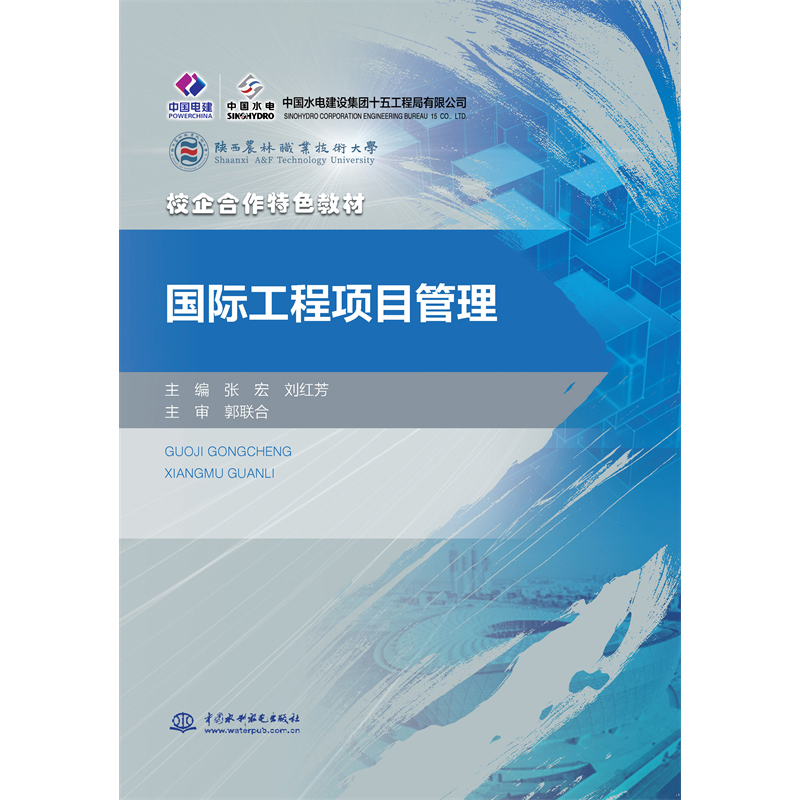 <b>國際工程項目管理（校企合作特色教材）</b>