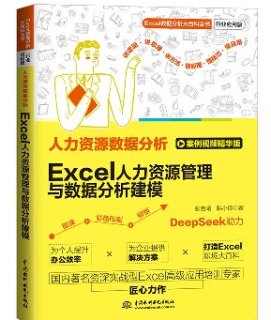 <b>人力資源數(shù)據(jù)分析:Excel人力資源管理與</b>