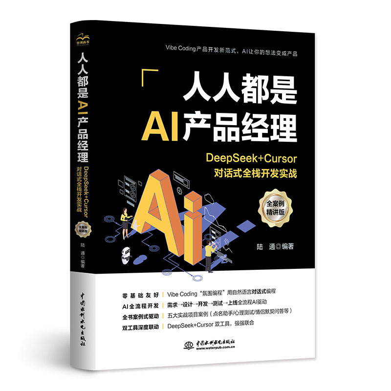 <b>人人都是AI產(chǎn)品經(jīng)理:DeepSeek + Cursor對(duì)話式</b>