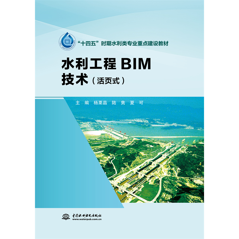 <strong>水利工程BIM技術（活頁式）（“十四五”時期水利類</strong>