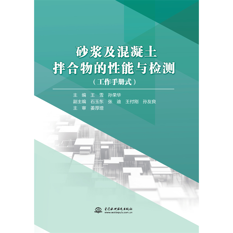 <strong>砂漿及混凝土拌合物的性能與檢測</strong>